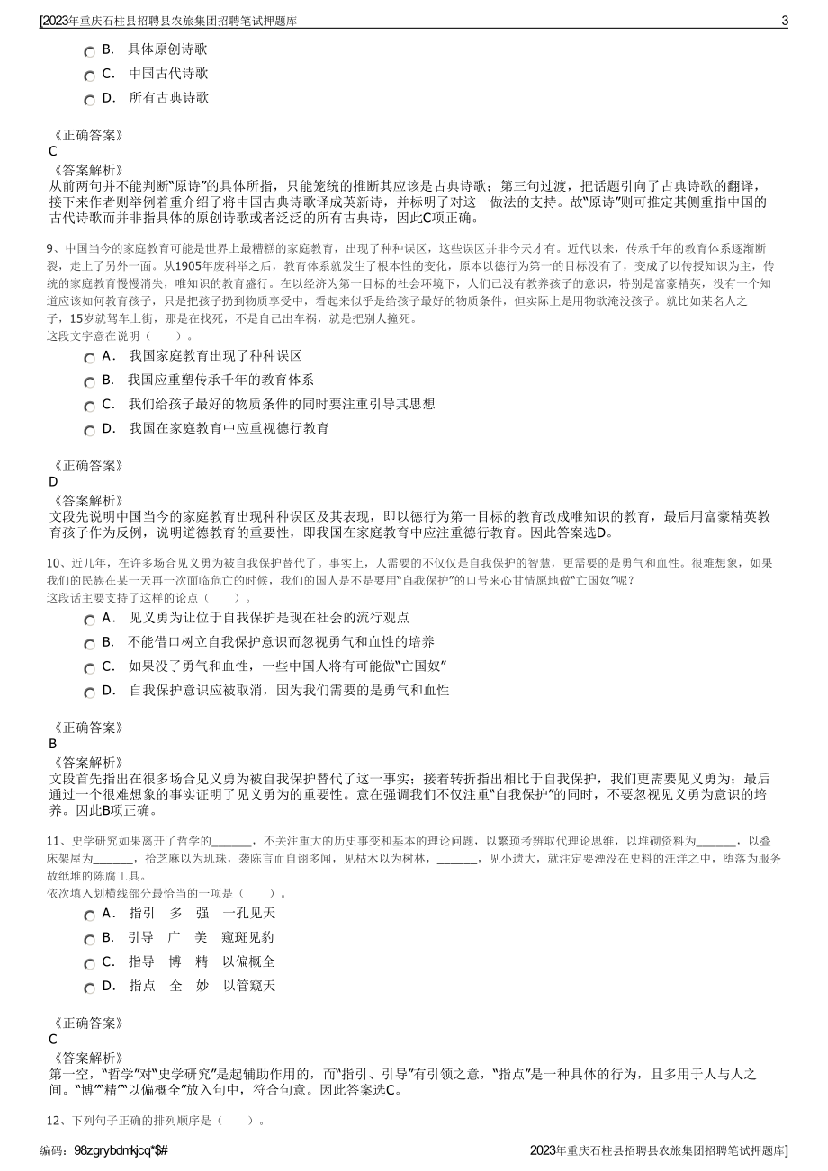 2023年重庆石柱县招聘县农旅集团招聘笔试押题库.pdf_第3页