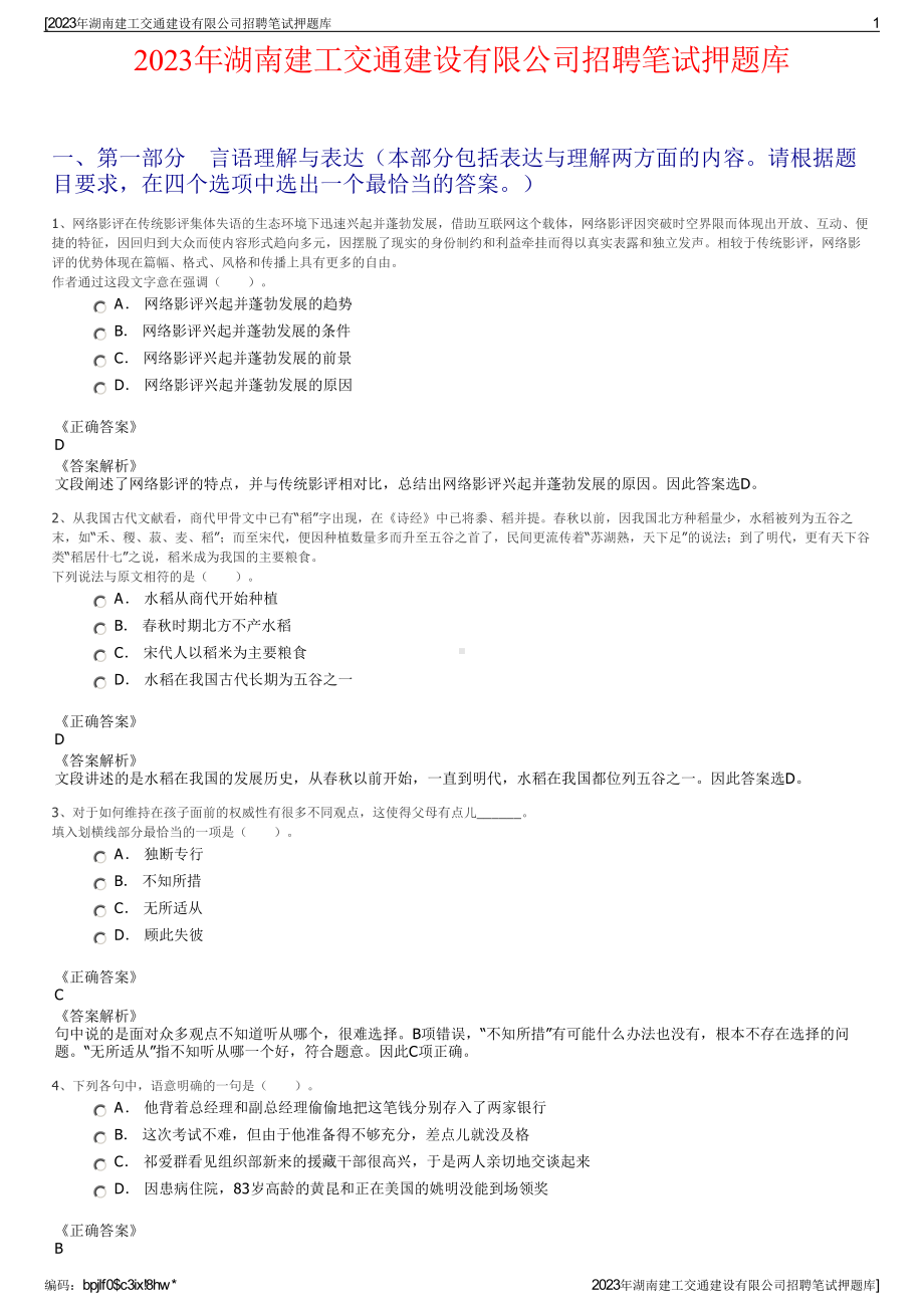 2023年湖南建工交通建设有限公司招聘笔试押题库.pdf_第1页