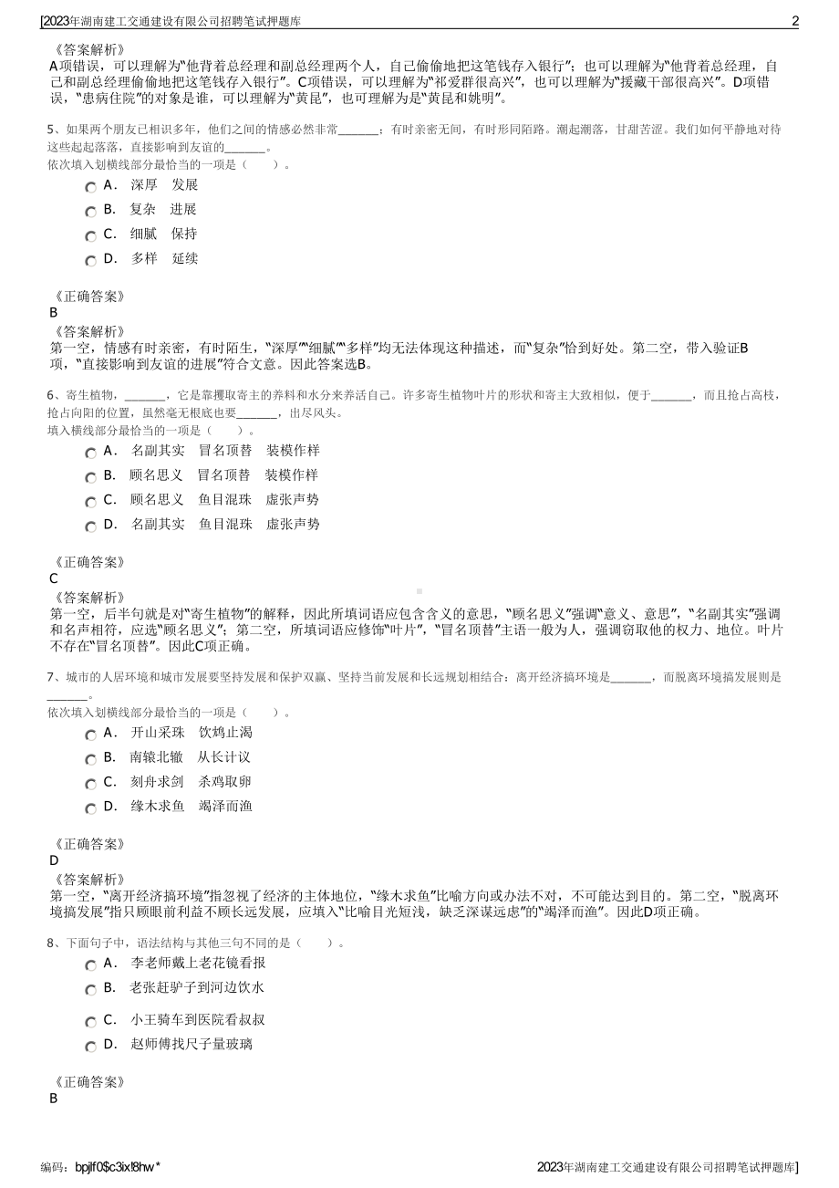 2023年湖南建工交通建设有限公司招聘笔试押题库.pdf_第2页