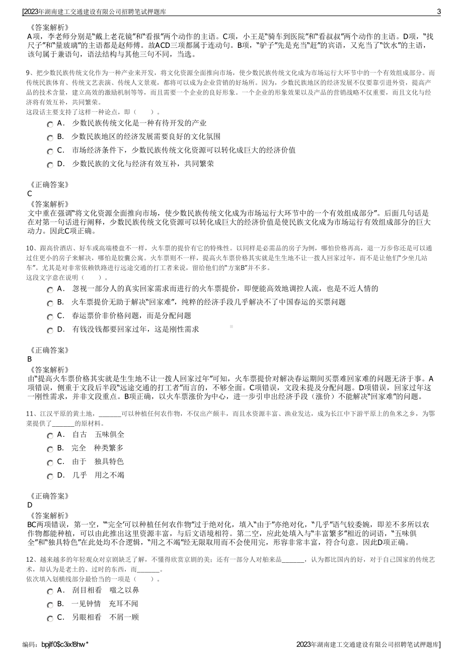 2023年湖南建工交通建设有限公司招聘笔试押题库.pdf_第3页