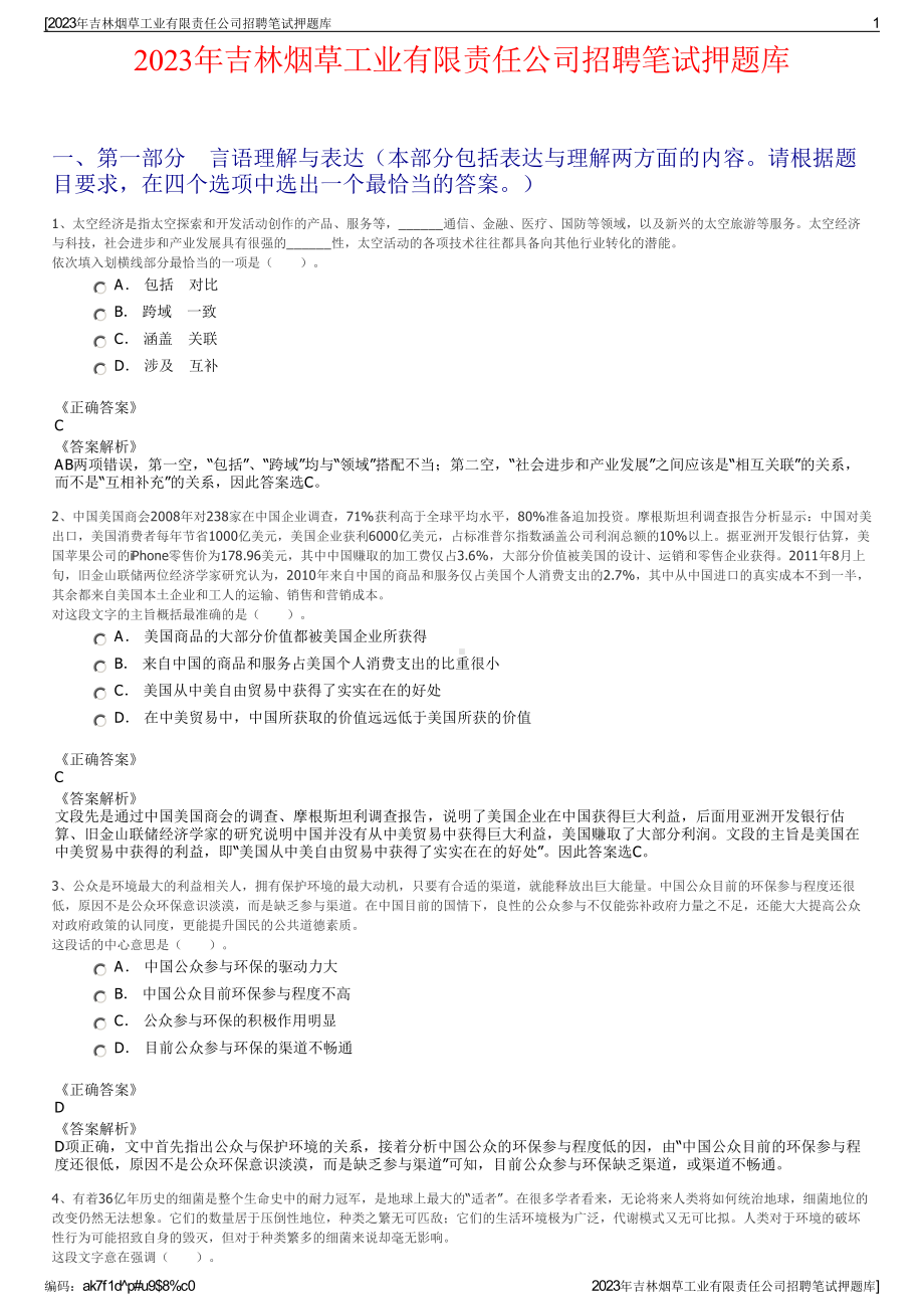 2023年吉林烟草工业有限责任公司招聘笔试押题库.pdf_第1页