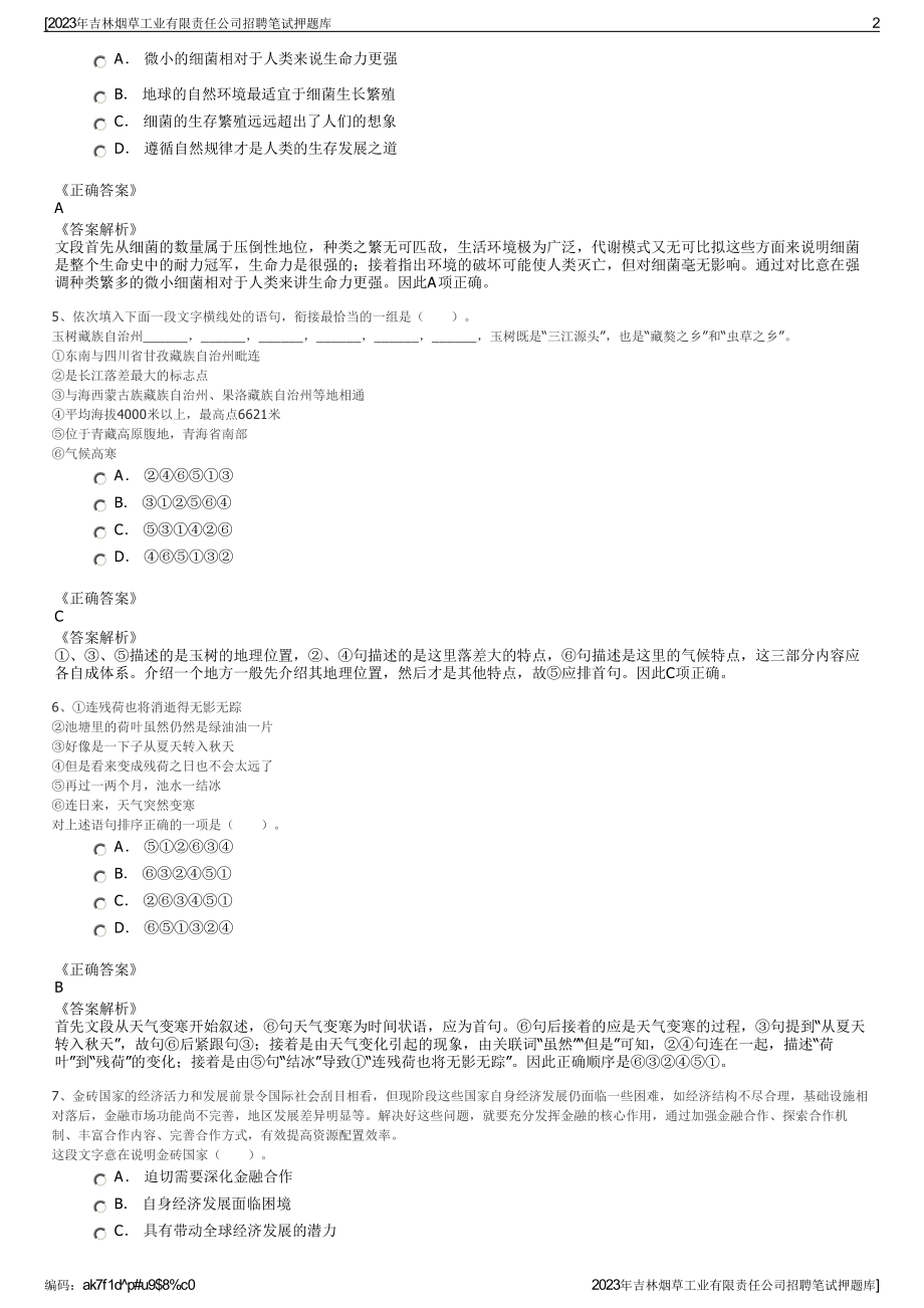 2023年吉林烟草工业有限责任公司招聘笔试押题库.pdf_第2页