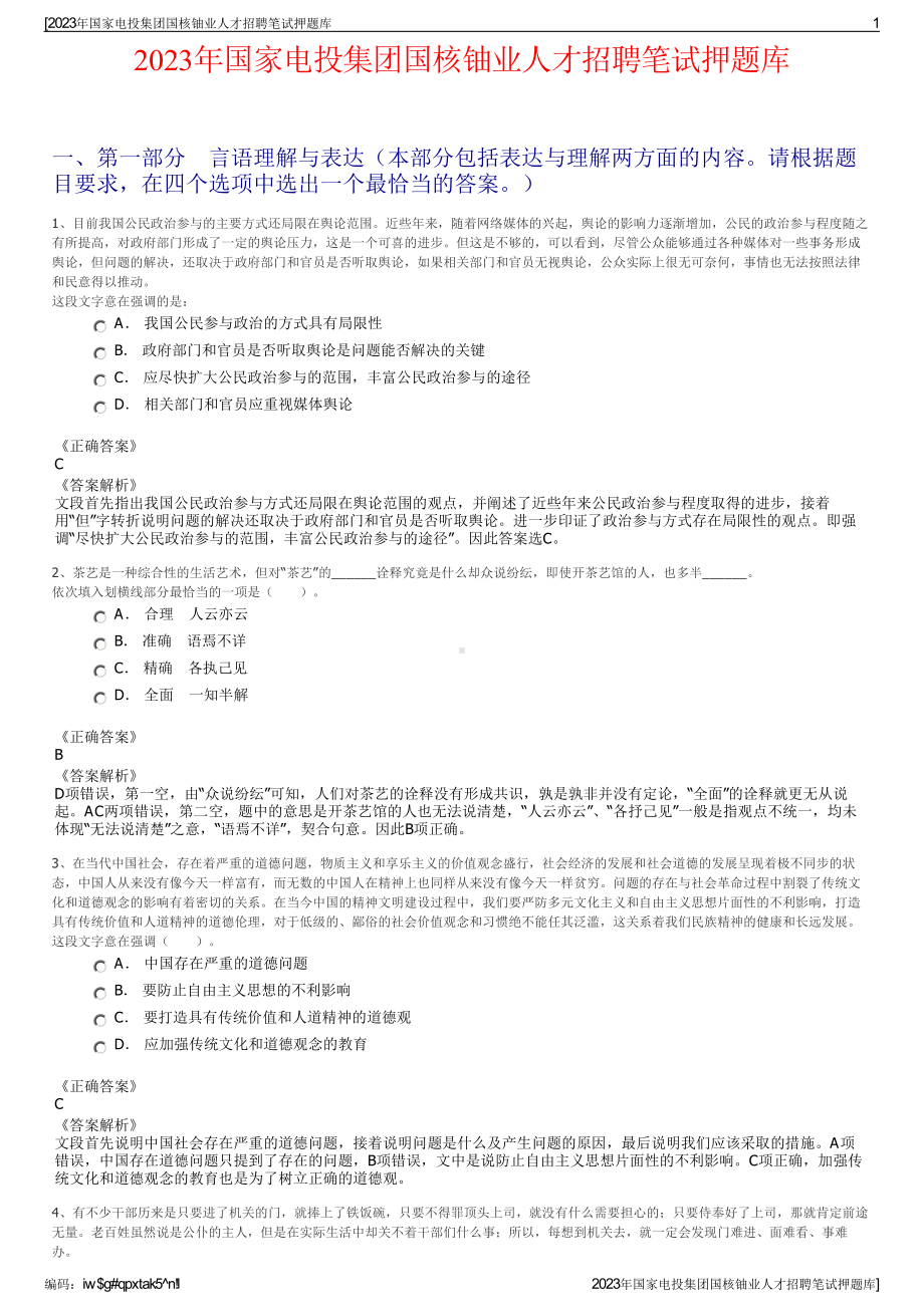 2023年国家电投集团国核铀业人才招聘笔试押题库.pdf_第1页