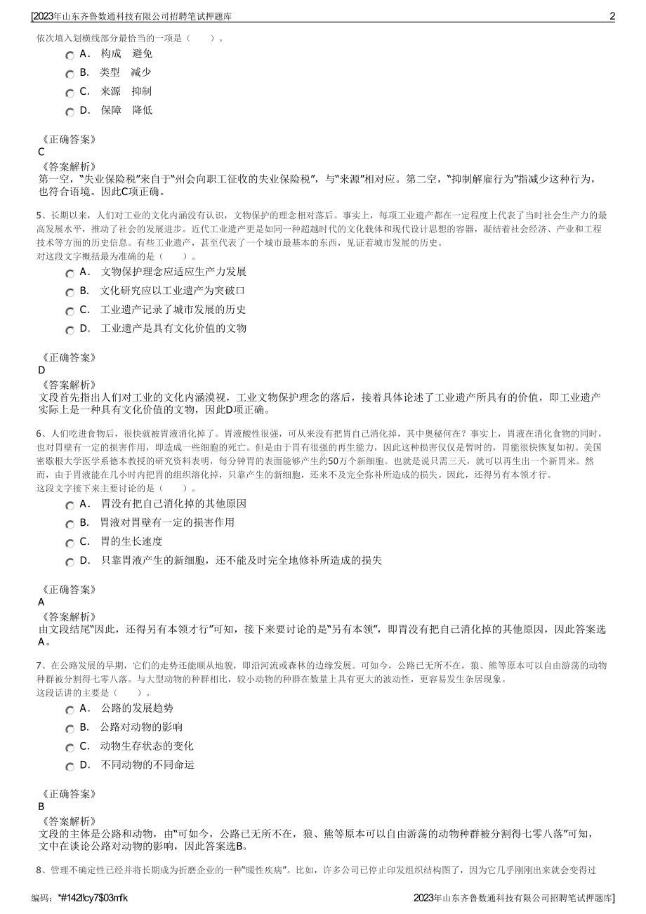 2023年山东齐鲁数通科技有限公司招聘笔试押题库.pdf_第2页