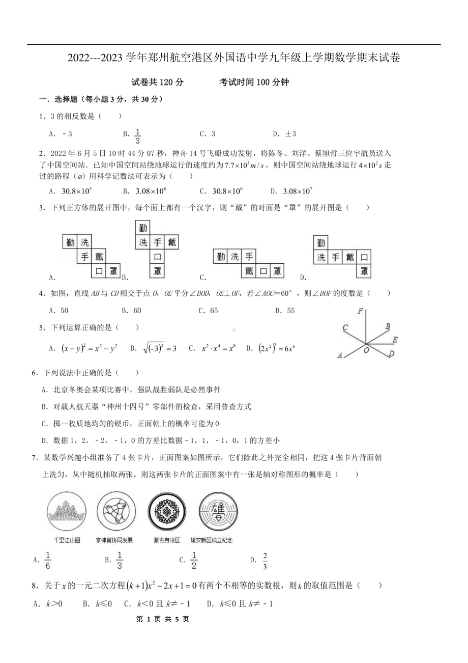 河南省郑州市航空港区外国语中学2022--2023学年九年级上学期数学期末试卷.pdf_第1页