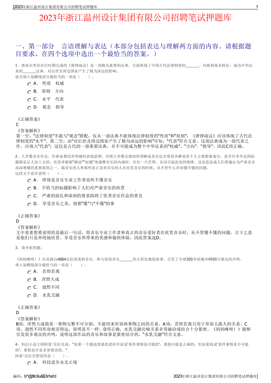 2023年浙江温州设计集团有限公司招聘笔试押题库.pdf_第1页