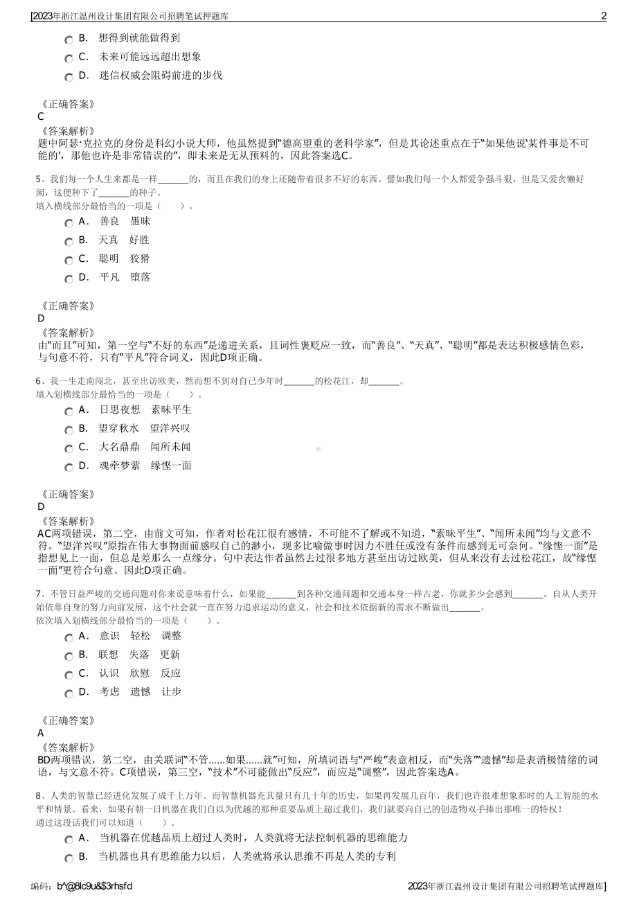 2023年浙江温州设计集团有限公司招聘笔试押题库.pdf_第2页