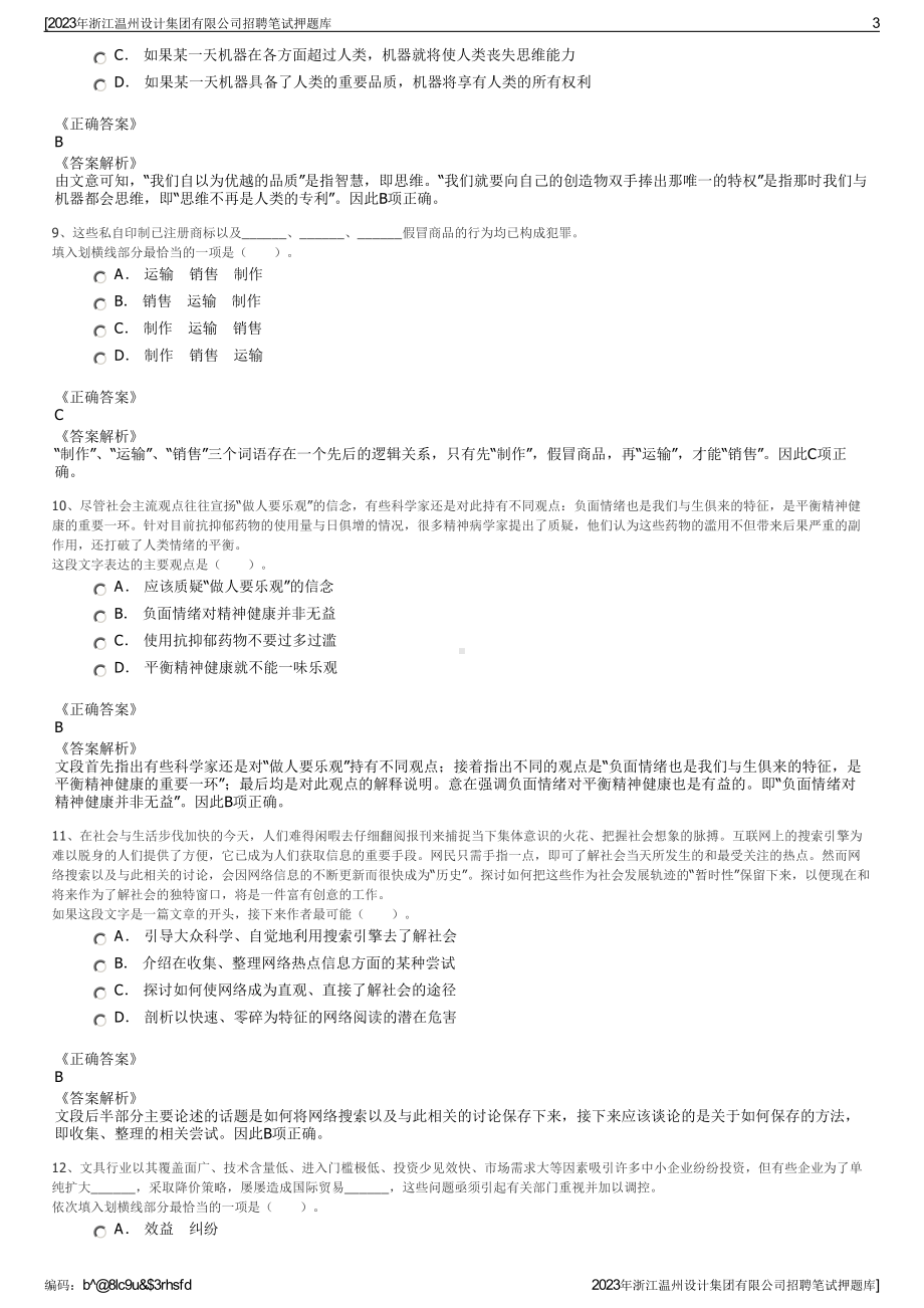 2023年浙江温州设计集团有限公司招聘笔试押题库.pdf_第3页