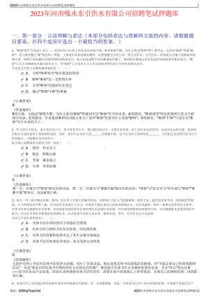 2023年河南吸水东引供水有限公司招聘笔试押题库.pdf