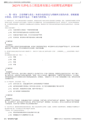 2023年天津电力工程监理有限公司招聘笔试押题库.pdf