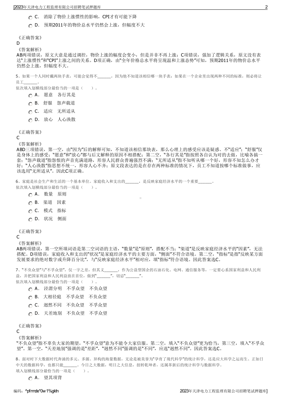 2023年天津电力工程监理有限公司招聘笔试押题库.pdf_第2页