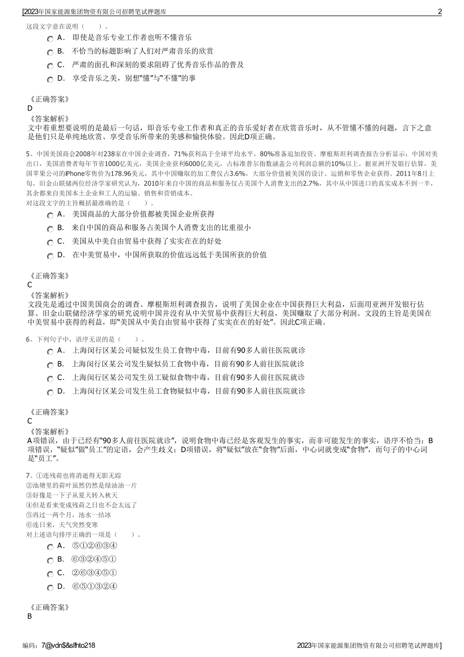 2023年国家能源集团物资有限公司招聘笔试押题库.pdf_第2页