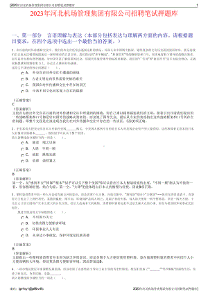 2023年河北机场管理集团有限公司招聘笔试押题库.pdf