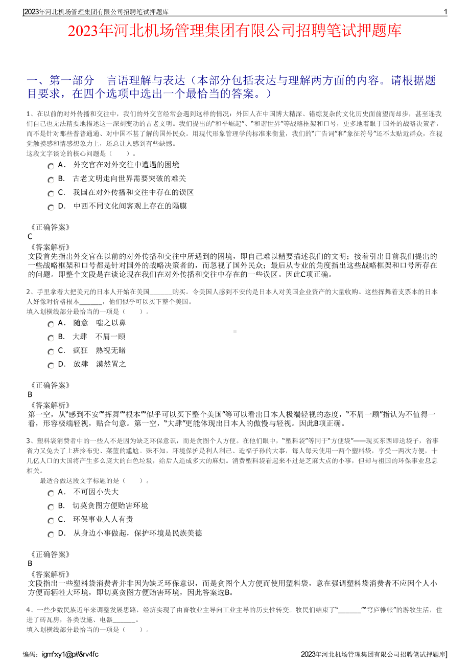 2023年河北机场管理集团有限公司招聘笔试押题库.pdf_第1页