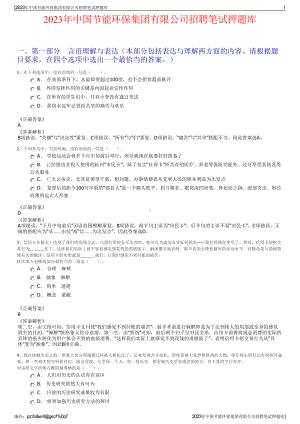 2023年中国节能环保集团有限公司招聘笔试押题库.pdf