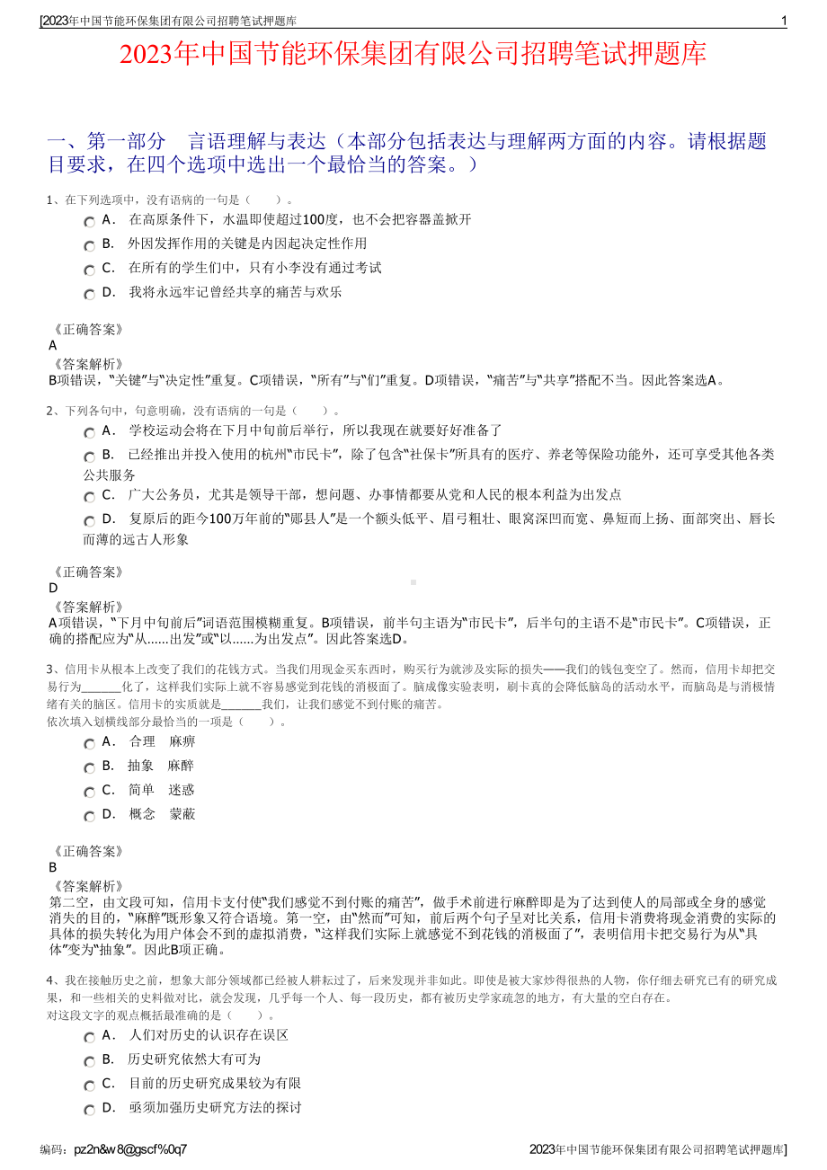 2023年中国节能环保集团有限公司招聘笔试押题库.pdf_第1页