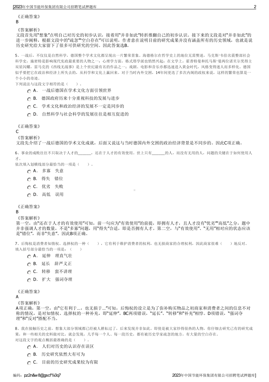 2023年中国节能环保集团有限公司招聘笔试押题库.pdf_第2页