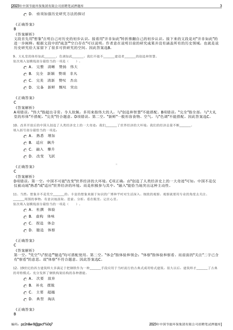 2023年中国节能环保集团有限公司招聘笔试押题库.pdf_第3页