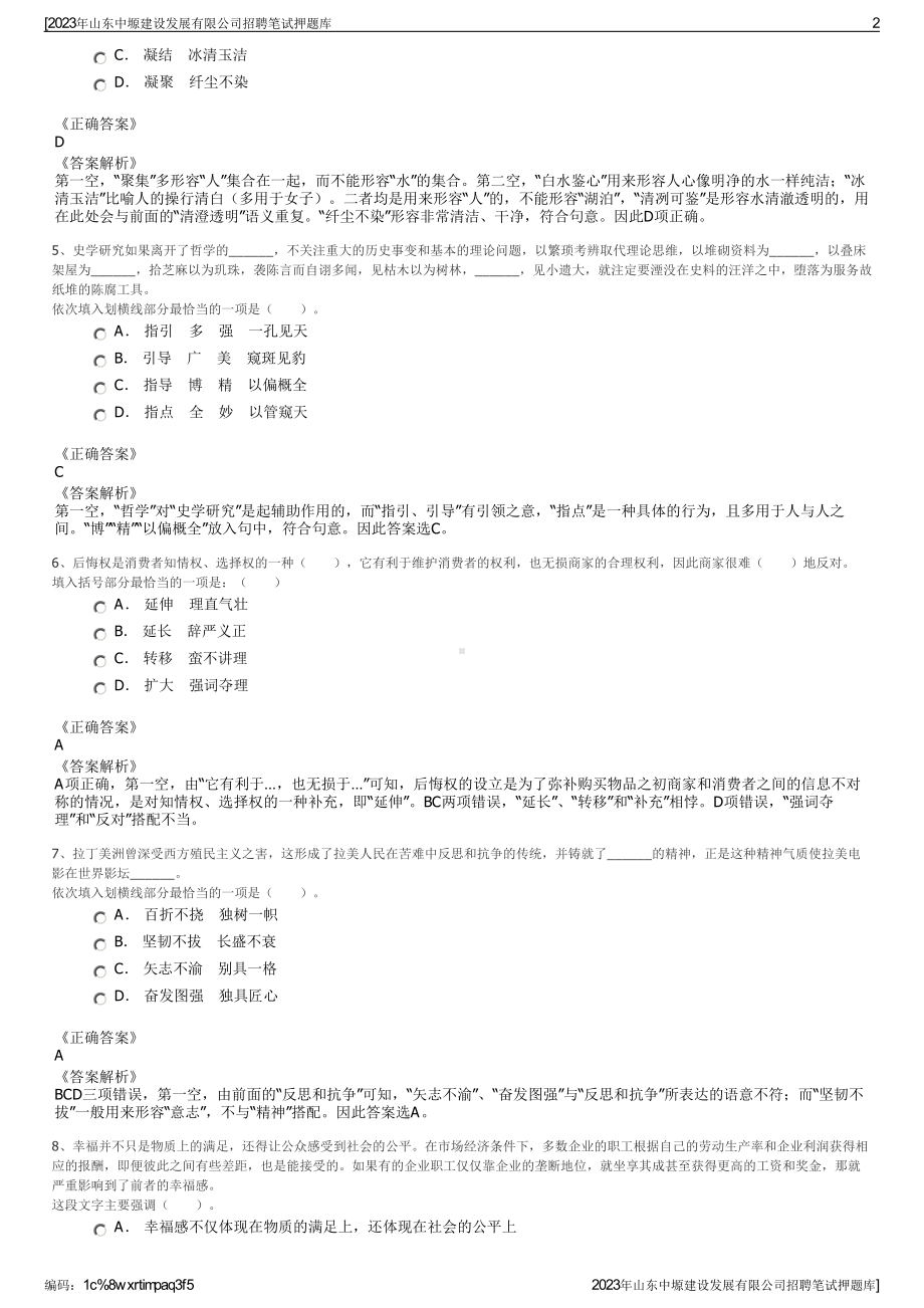 2023年山东中塬建设发展有限公司招聘笔试押题库.pdf_第2页