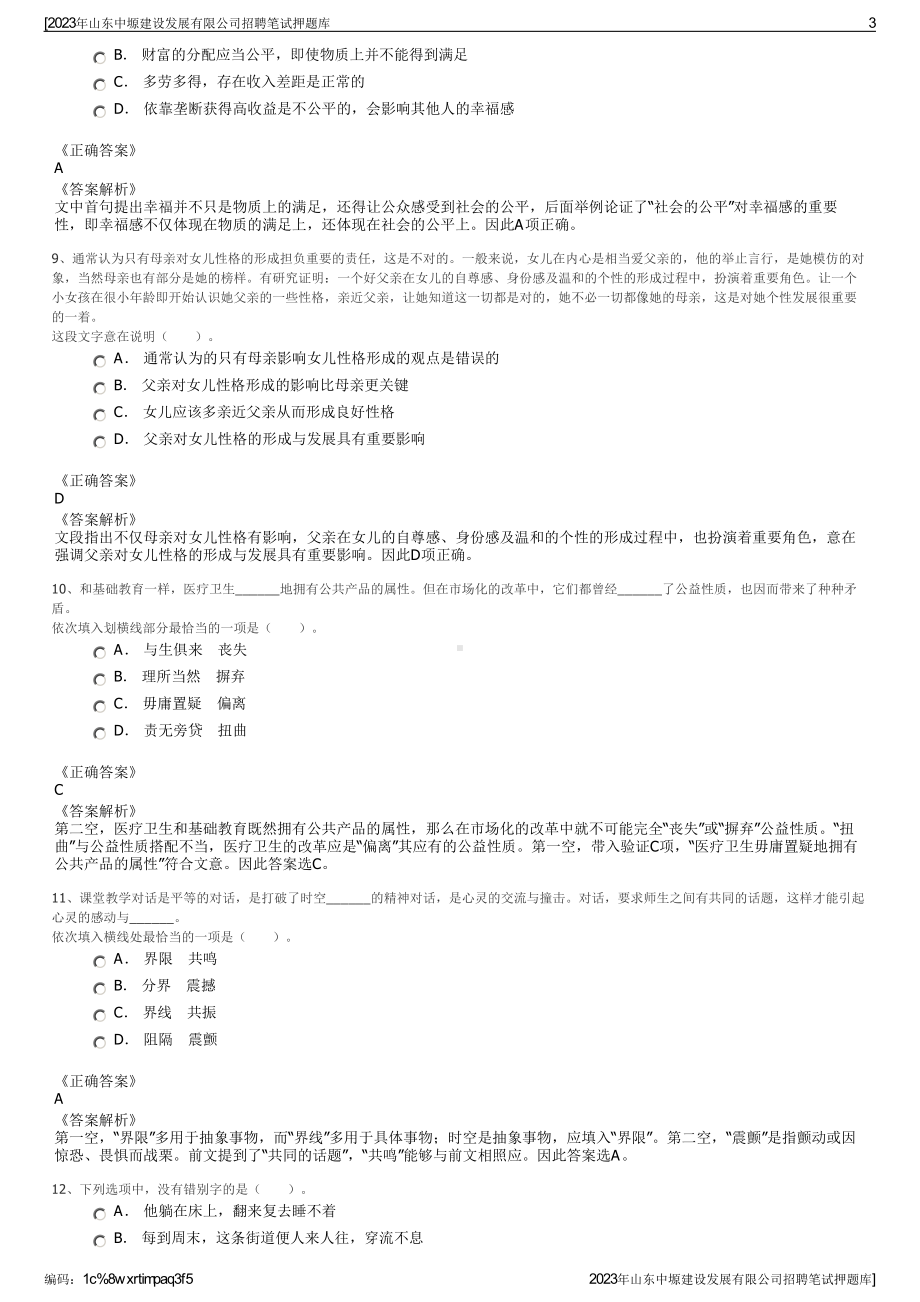 2023年山东中塬建设发展有限公司招聘笔试押题库.pdf_第3页