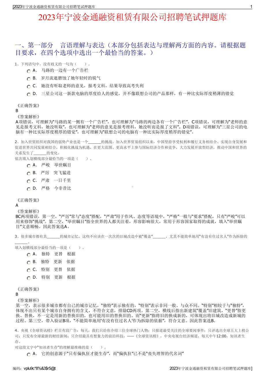 2023年宁波金通融资租赁有限公司招聘笔试押题库.pdf_第1页