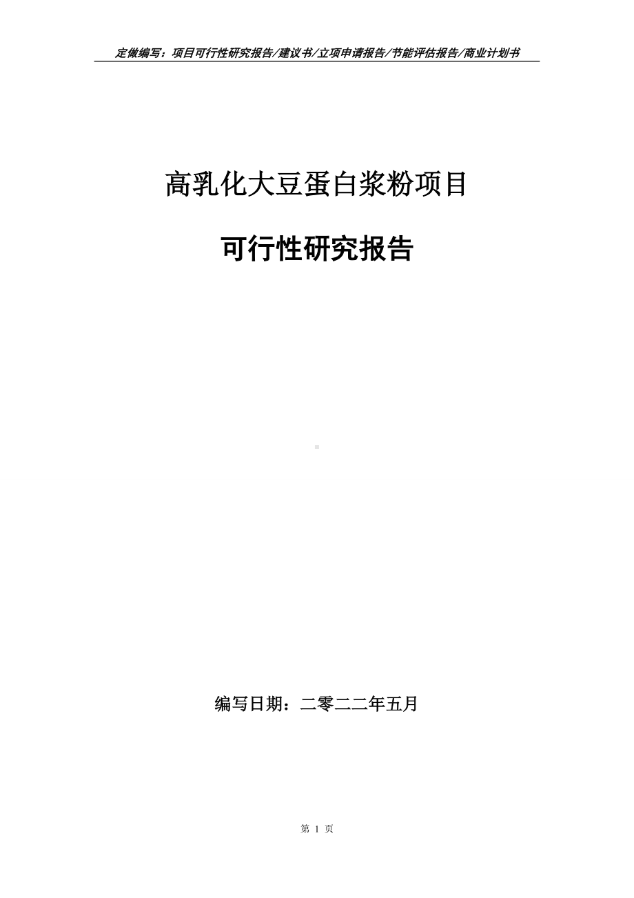 高乳化大豆蛋白浆粉项目可行性报告（写作模板）.doc_第1页