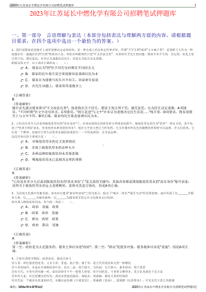 2023年江苏延长中燃化学有限公司招聘笔试押题库.pdf