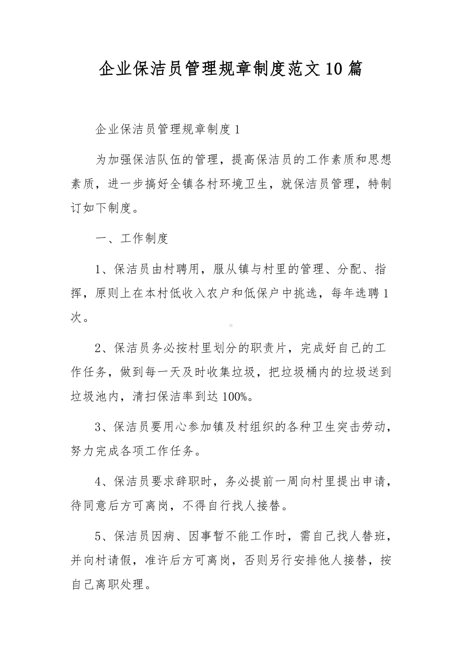 企业保洁员管理规章制度范文10篇.docx_第1页