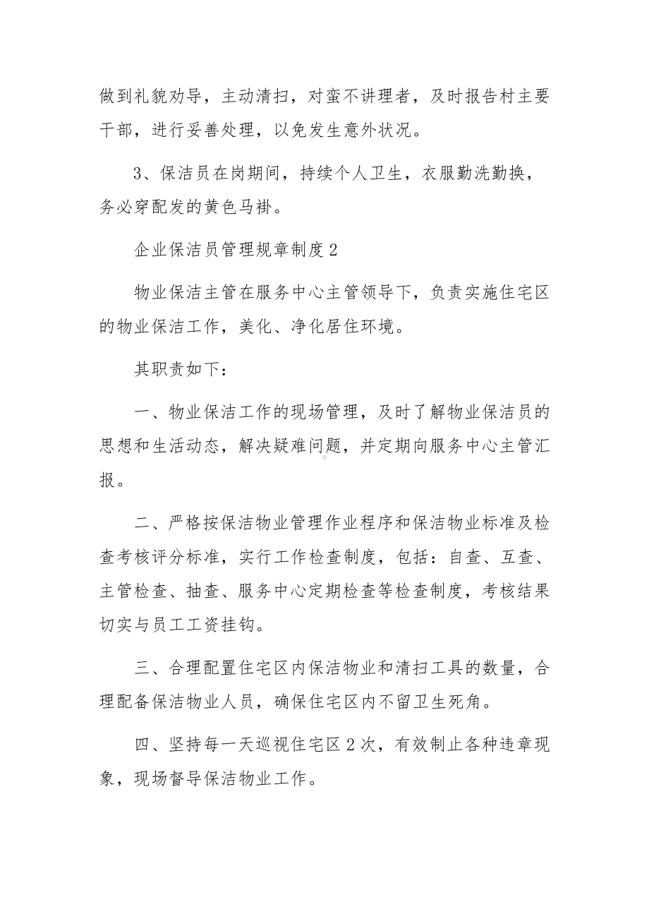 企业保洁员管理规章制度范文10篇.docx_第3页