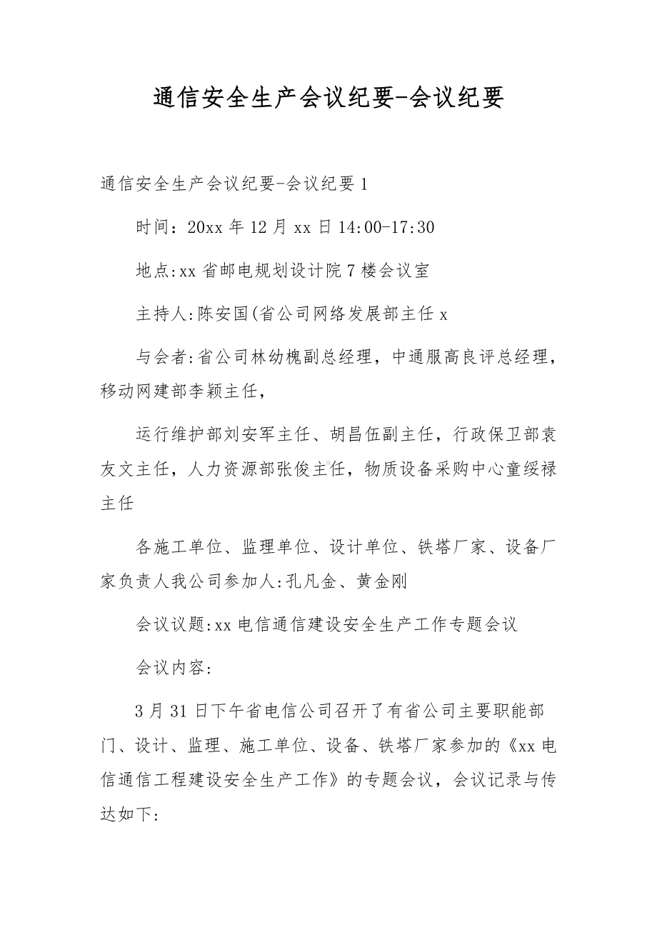 通信安全生产会议纪要-会议纪要.docx_第1页