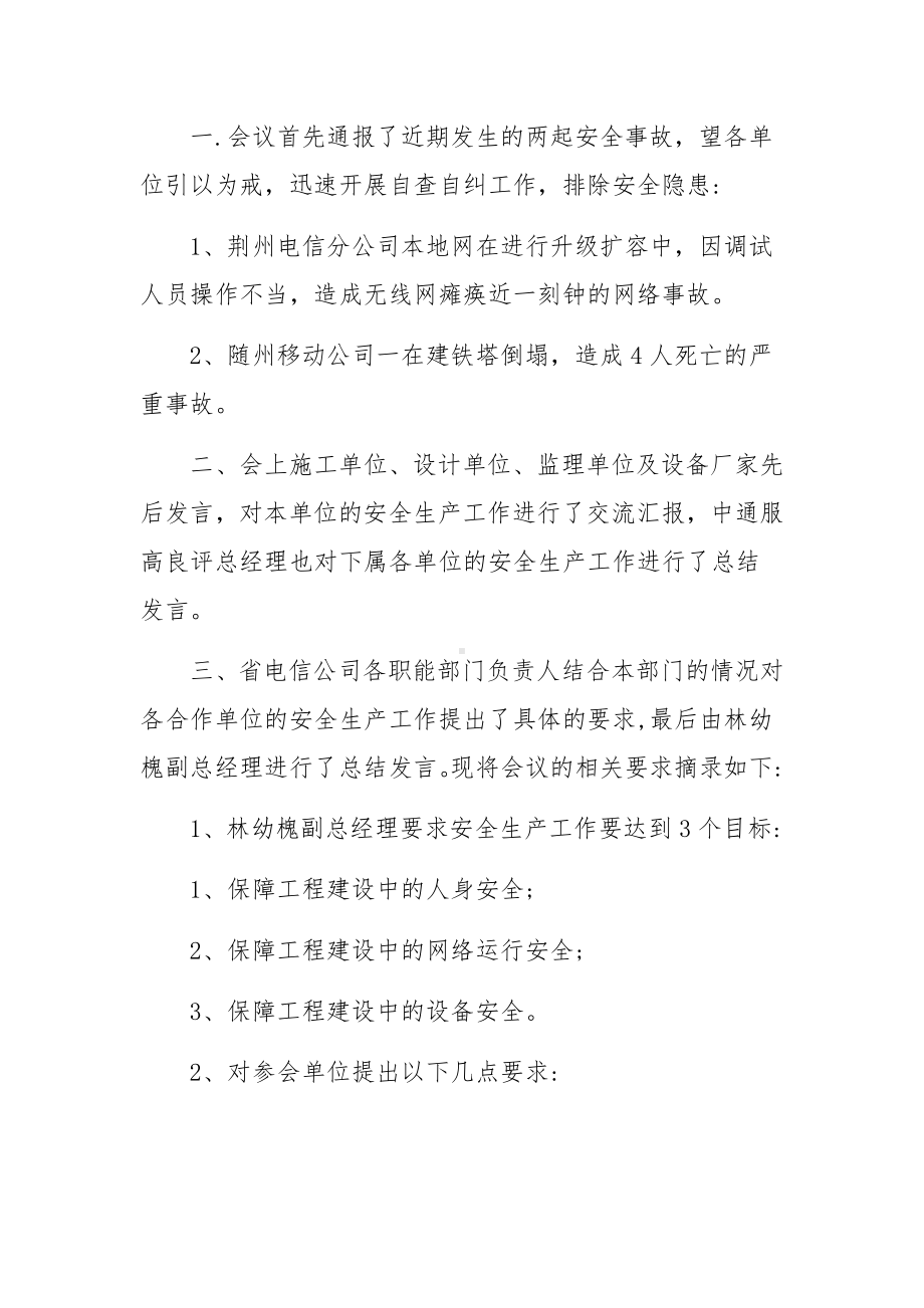 通信安全生产会议纪要-会议纪要.docx_第2页