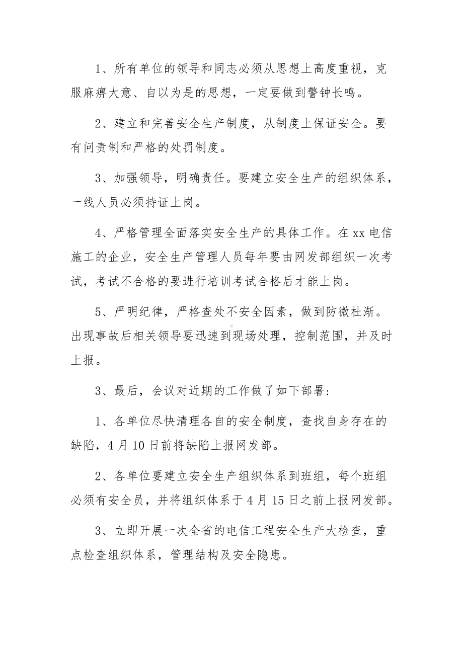 通信安全生产会议纪要-会议纪要.docx_第3页