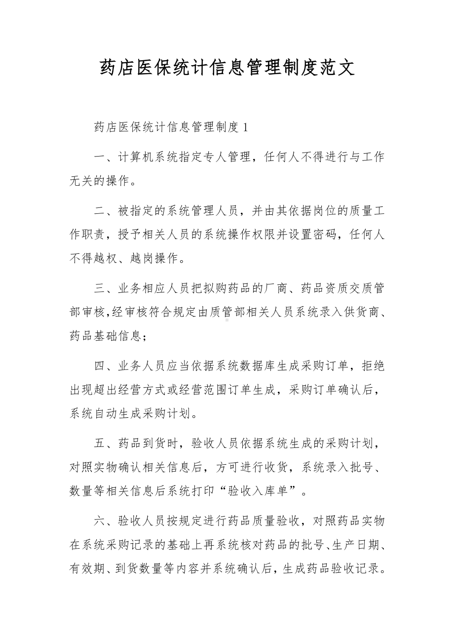 药店医保统计信息管理制度范文.docx_第1页