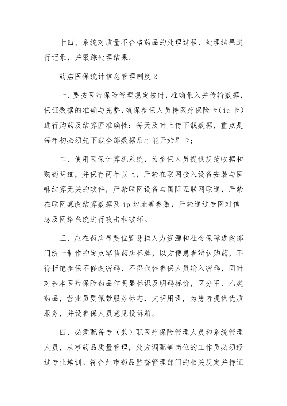 药店医保统计信息管理制度范文.docx_第3页