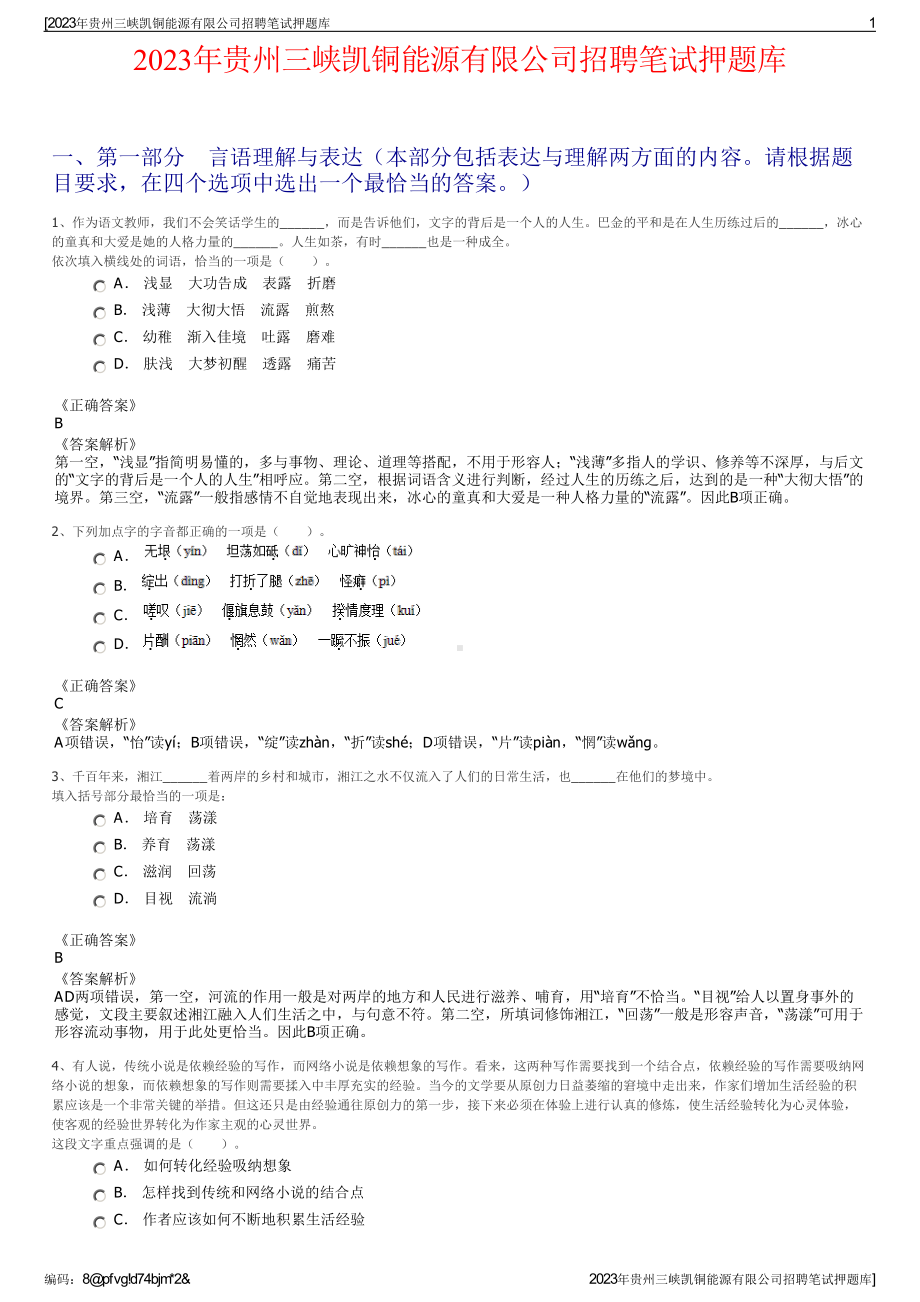 2023年贵州三峡凯铜能源有限公司招聘笔试押题库.pdf_第1页