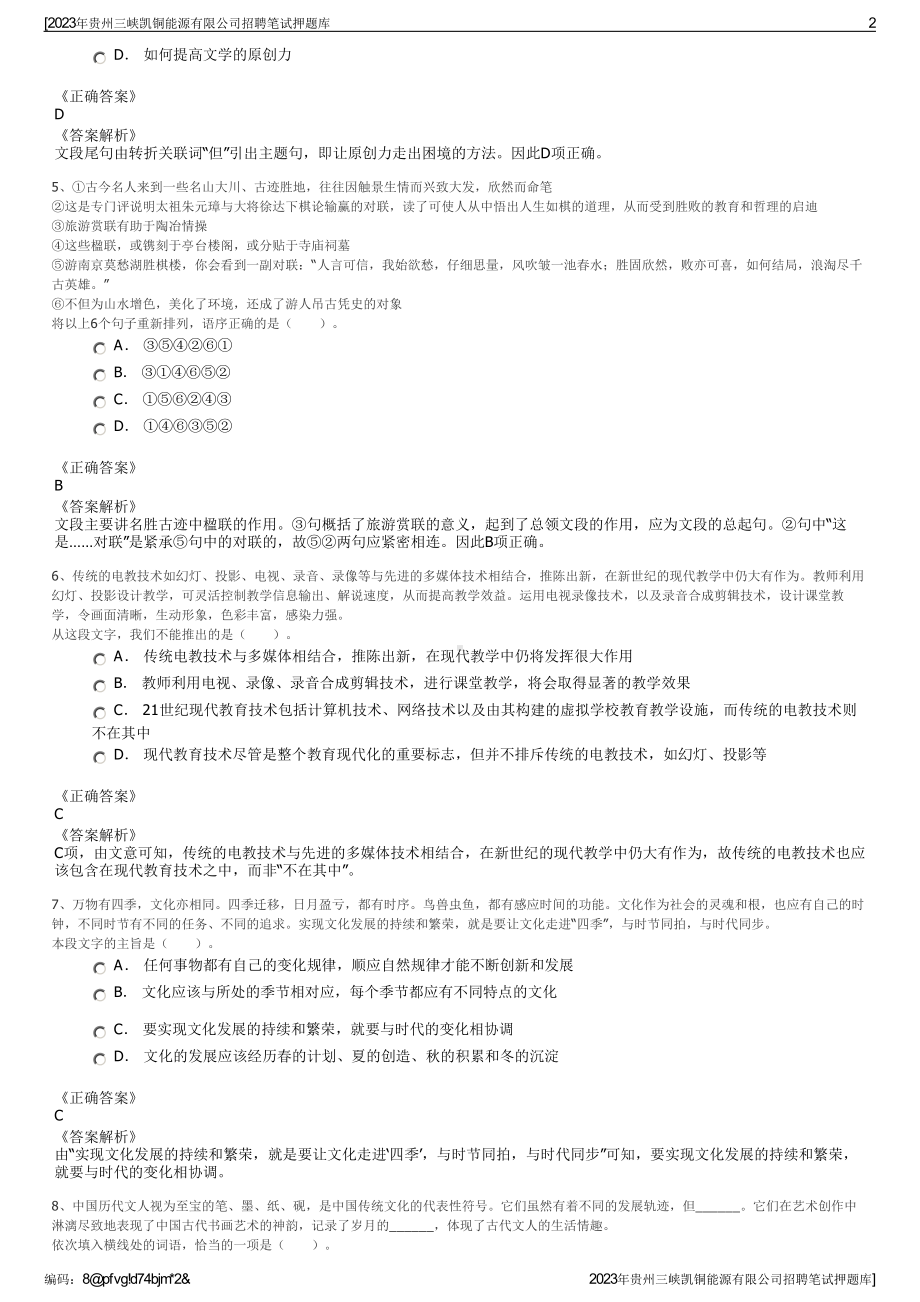 2023年贵州三峡凯铜能源有限公司招聘笔试押题库.pdf_第2页