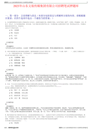 2023年山东文旅传媒集团有限公司招聘笔试押题库.pdf