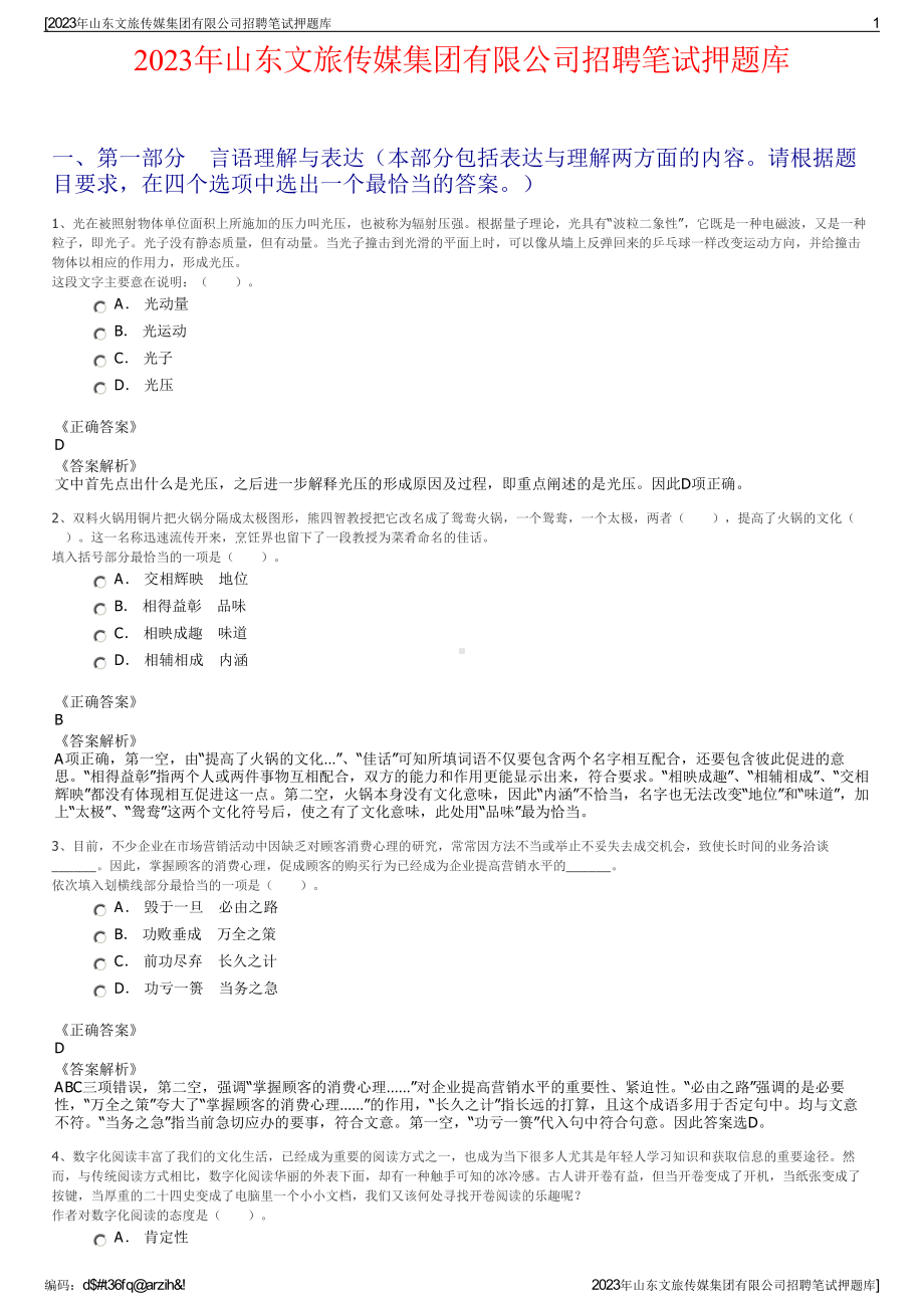 2023年山东文旅传媒集团有限公司招聘笔试押题库.pdf_第1页