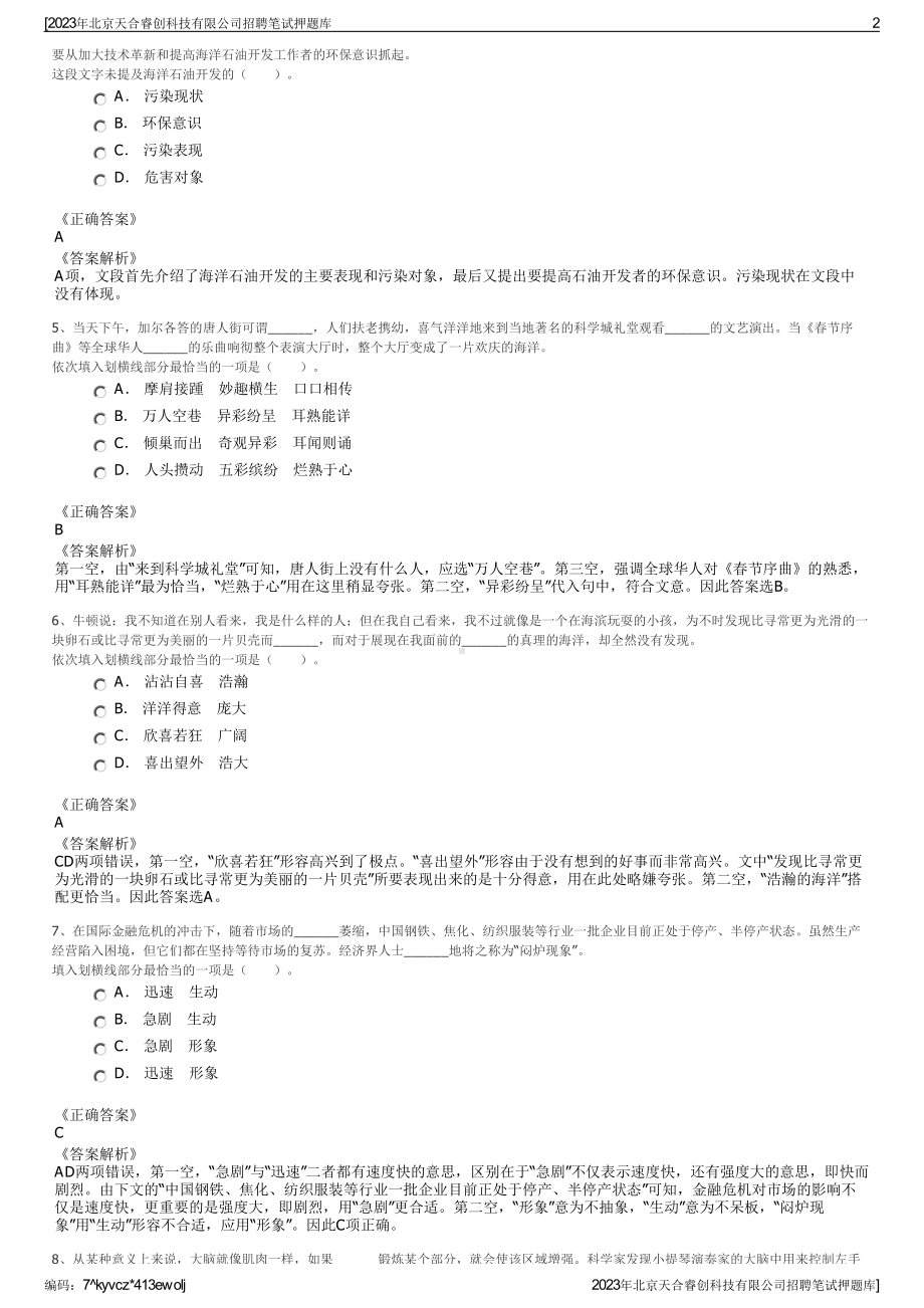 2023年北京天合睿创科技有限公司招聘笔试押题库.pdf_第2页