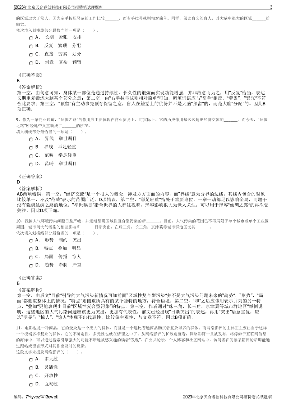 2023年北京天合睿创科技有限公司招聘笔试押题库.pdf_第3页