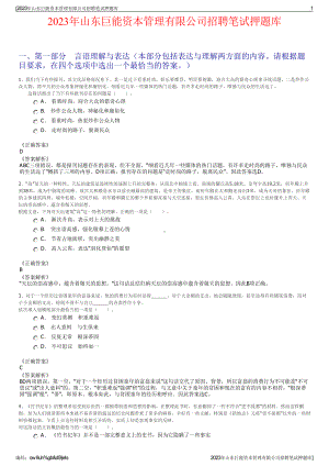 2023年山东巨能资本管理有限公司招聘笔试押题库.pdf