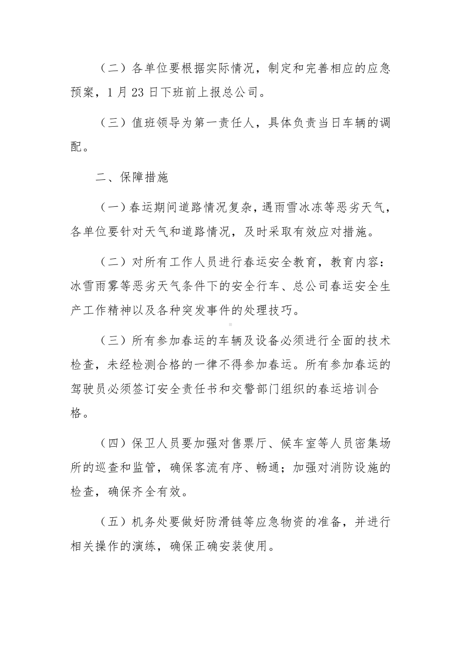 交通运输企业春运应急预案范文.docx_第2页