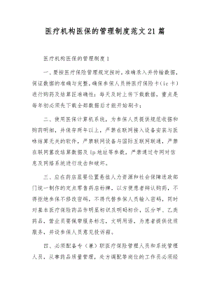 医疗机构医保的管理制度范文21篇.docx