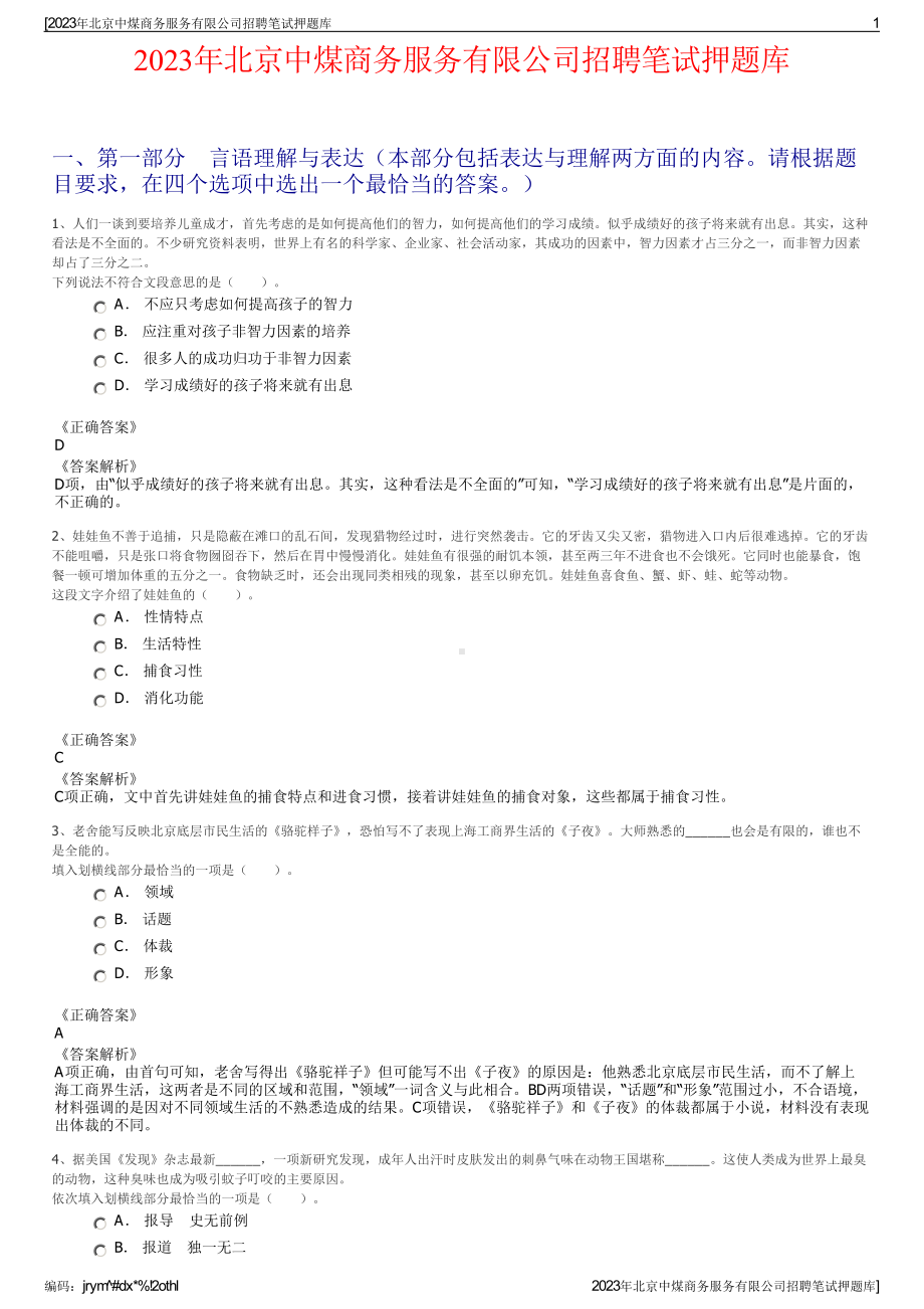 2023年北京中煤商务服务有限公司招聘笔试押题库.pdf_第1页