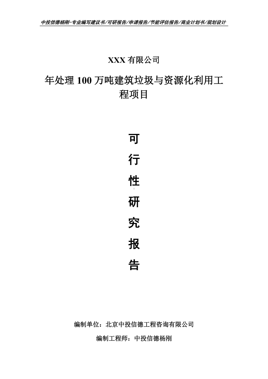 年处理100万吨建筑垃圾与资源化利用工程可行性研究报告.doc_第1页