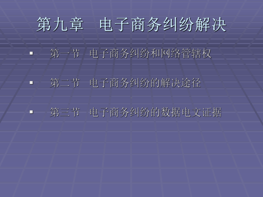 《电子商务法规（第二版）》课件第九章 电子商务纠纷解决.ppt_第1页