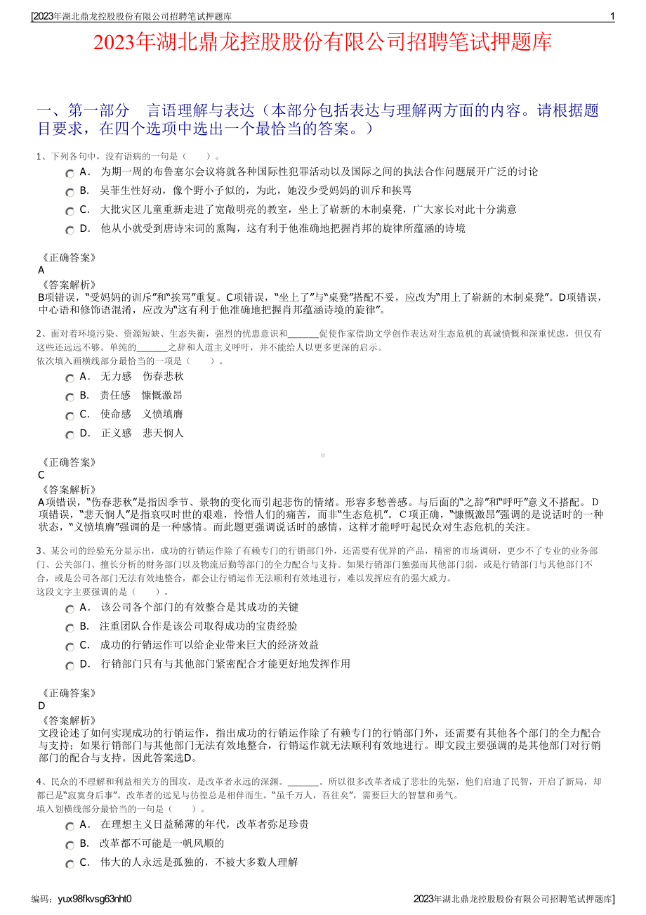 2023年湖北鼎龙控股股份有限公司招聘笔试押题库.pdf_第1页