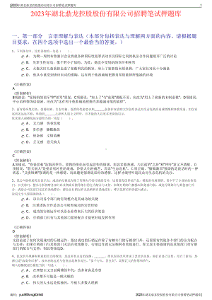 2023年湖北鼎龙控股股份有限公司招聘笔试押题库.pdf