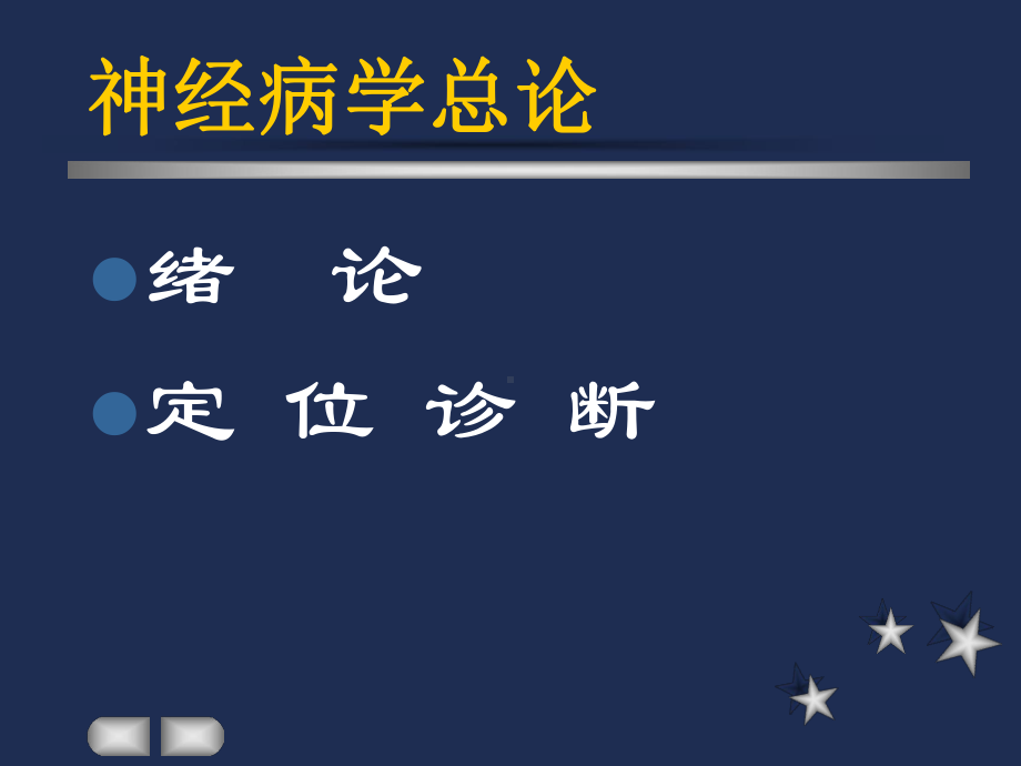 《神经病学》全册配套教学课件2.ppt_第3页