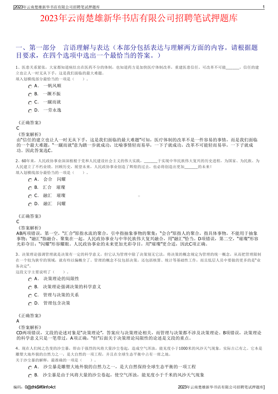 2023年云南楚雄新华书店有限公司招聘笔试押题库.pdf_第1页